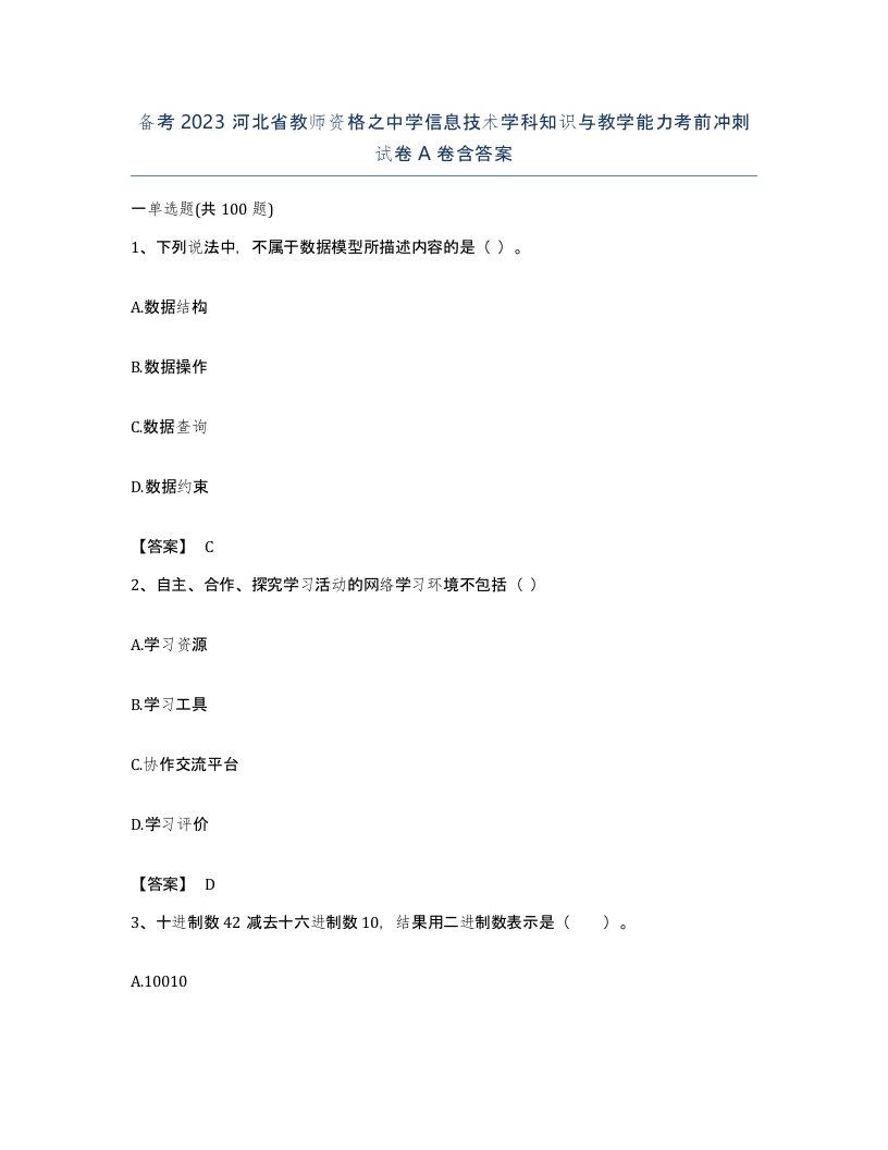 备考2023河北省教师资格之中学信息技术学科知识与教学能力考前冲刺试卷A卷含答案