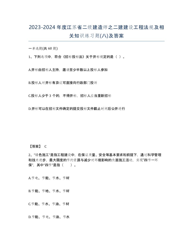 2023-2024年度江苏省二级建造师之二建建设工程法规及相关知识练习题八及答案