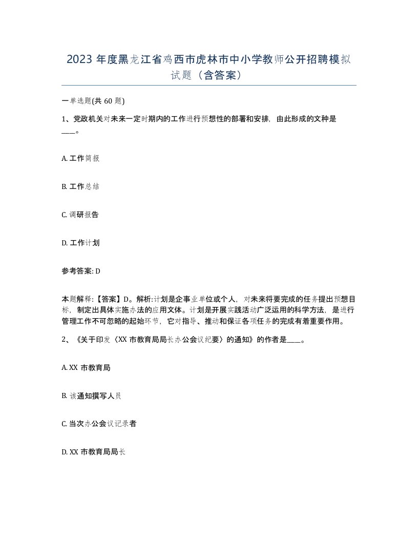 2023年度黑龙江省鸡西市虎林市中小学教师公开招聘模拟试题含答案