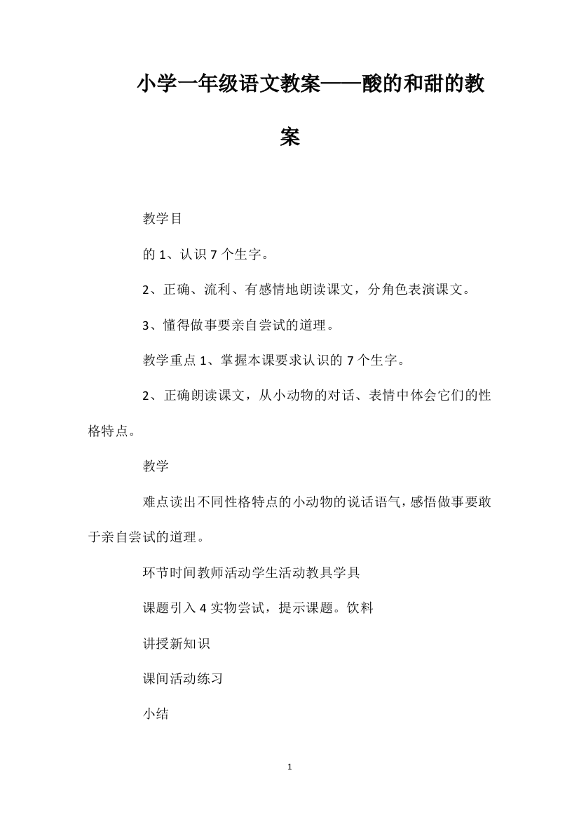 小学一年级语文教案——酸的和甜的教案