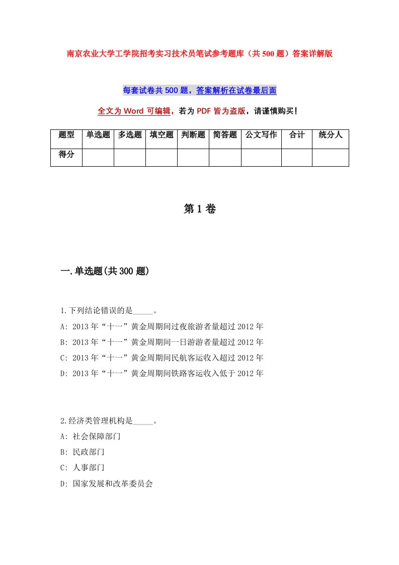 南京农业大学工学院招考实习技术员笔试参考题库共500题答案详解版