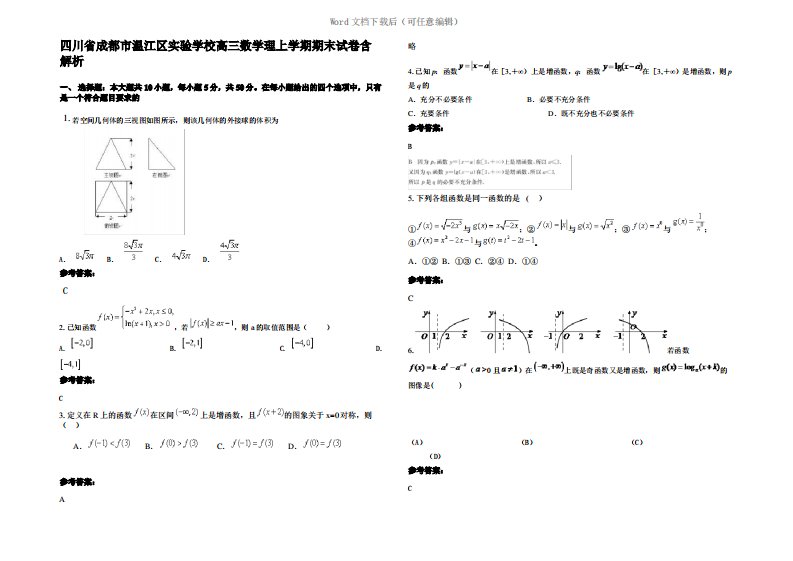 四川省成都市温江区实验学校高三数学理上学期期末试卷含解析