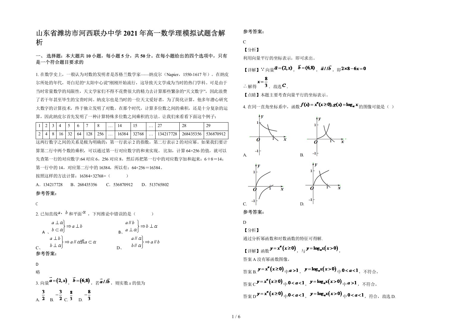 山东省潍坊市河西联办中学2021年高一数学理模拟试题含解析