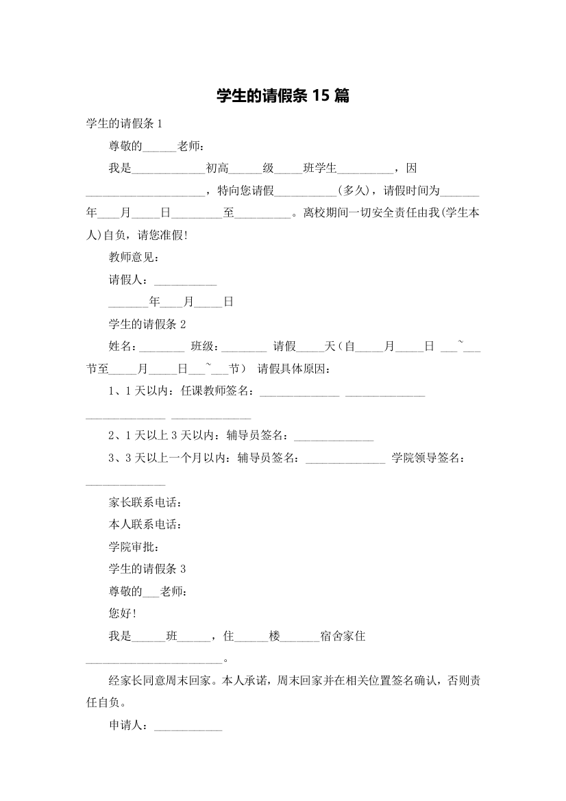 学生的请假条15篇