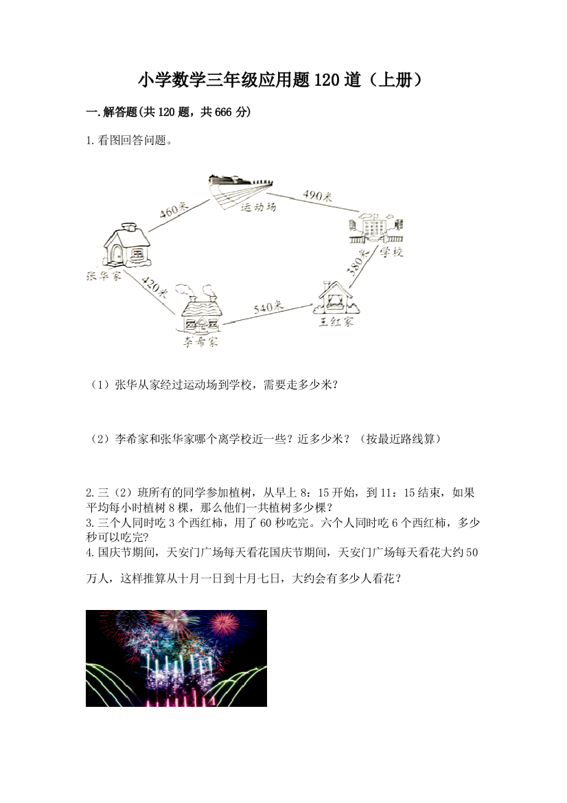 小学数学三年级应用题120道(上册)有解析答案