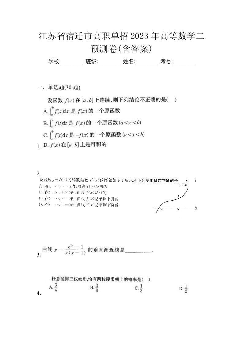 江苏省宿迁市高职单招2023年高等数学二预测卷含答案