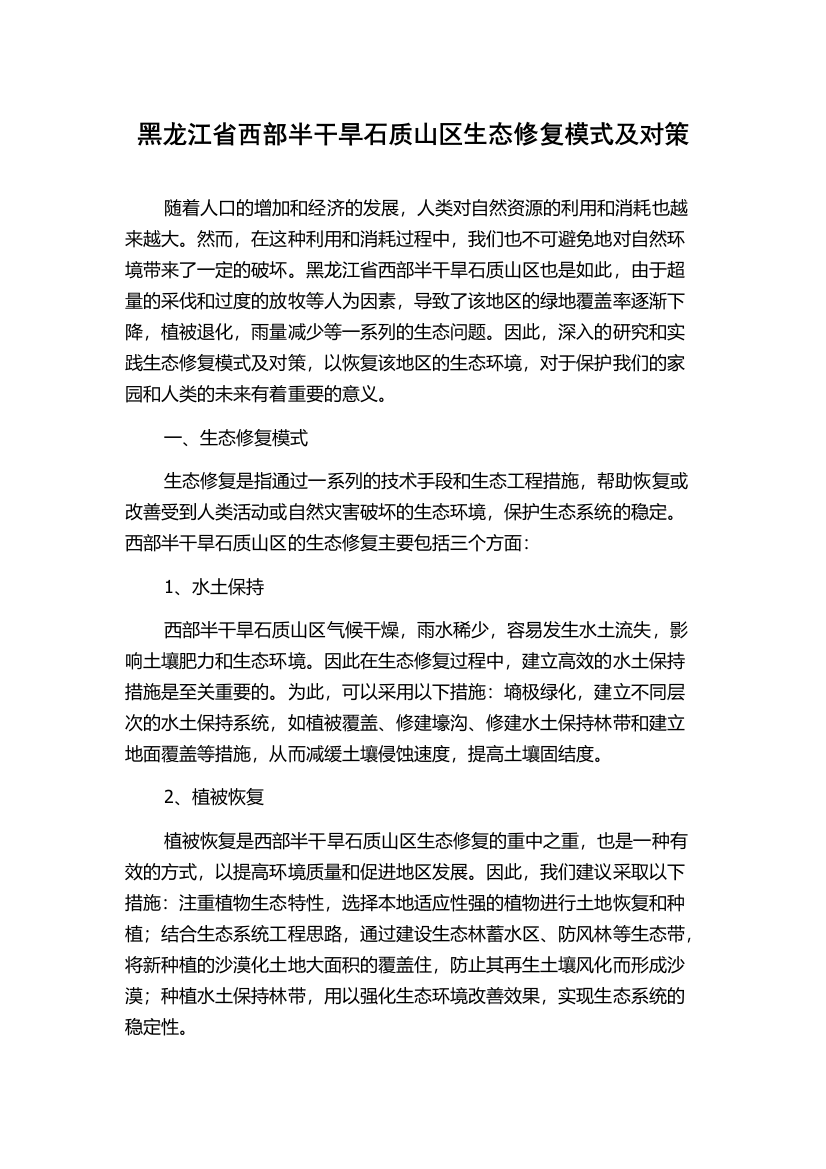 黑龙江省西部半干旱石质山区生态修复模式及对策