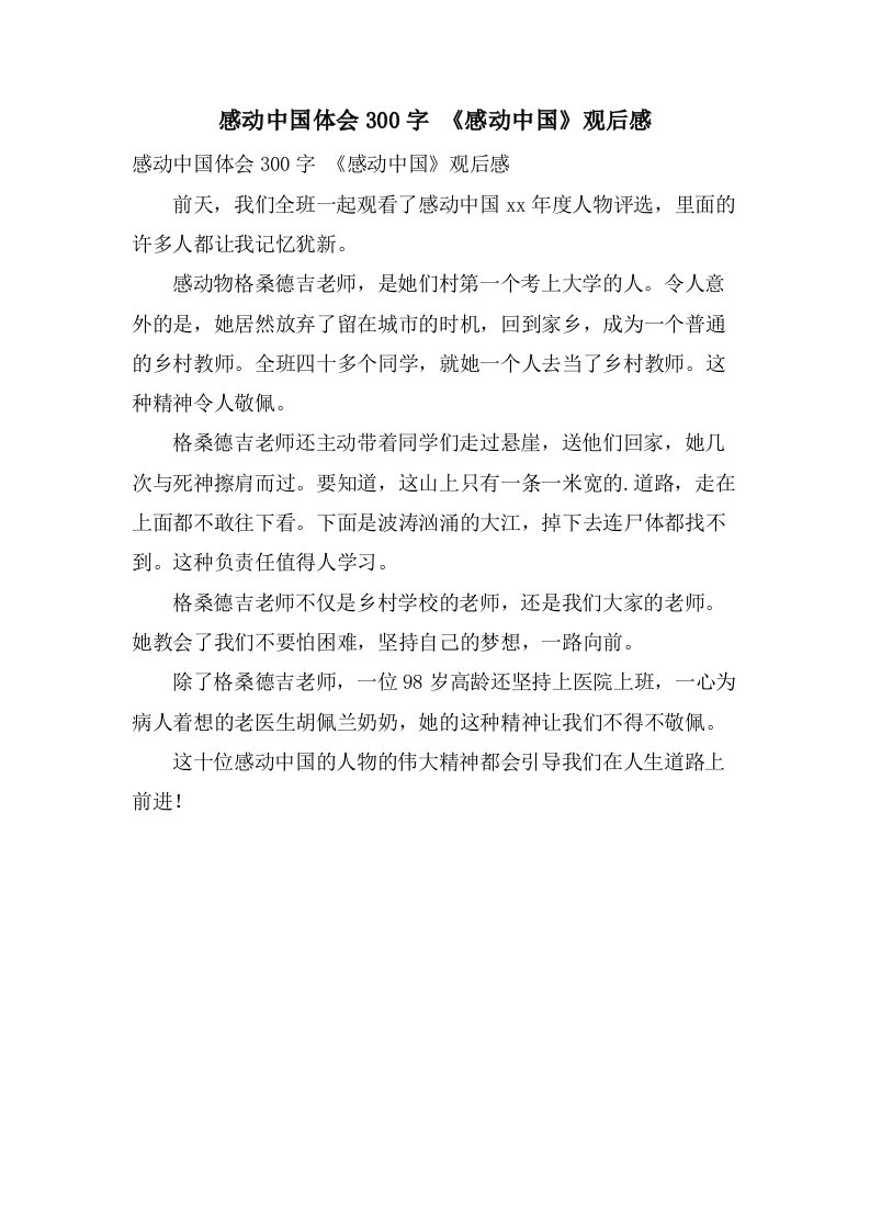 感动中国体会300字《感动中国》观后感