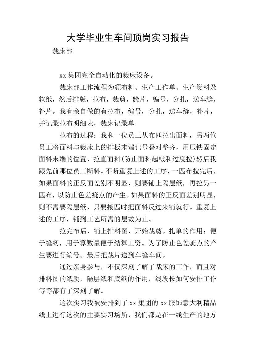 大学毕业生车间顶岗实习报告