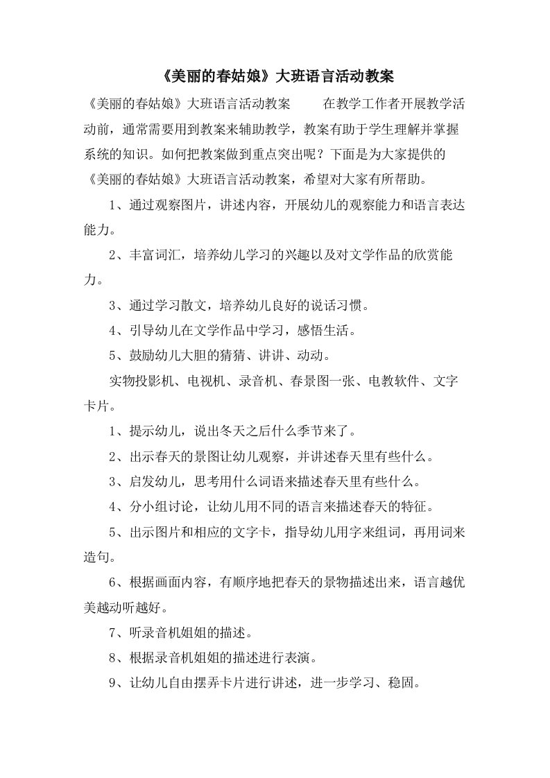 《美丽的春姑娘》大班语言活动教案