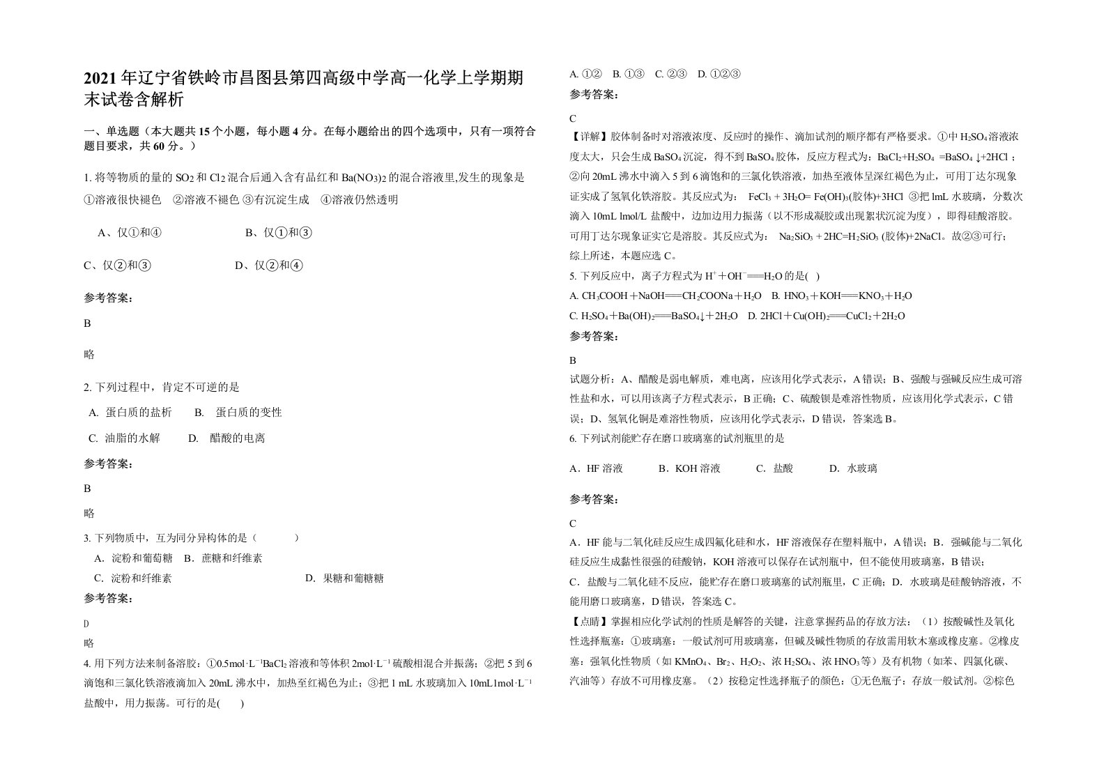 2021年辽宁省铁岭市昌图县第四高级中学高一化学上学期期末试卷含解析