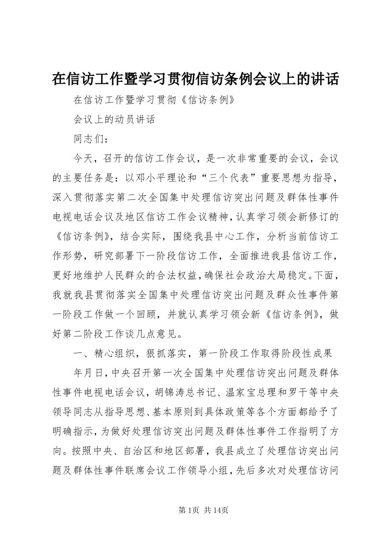 7在信访工作暨学习贯彻信访条例会议上的致辞