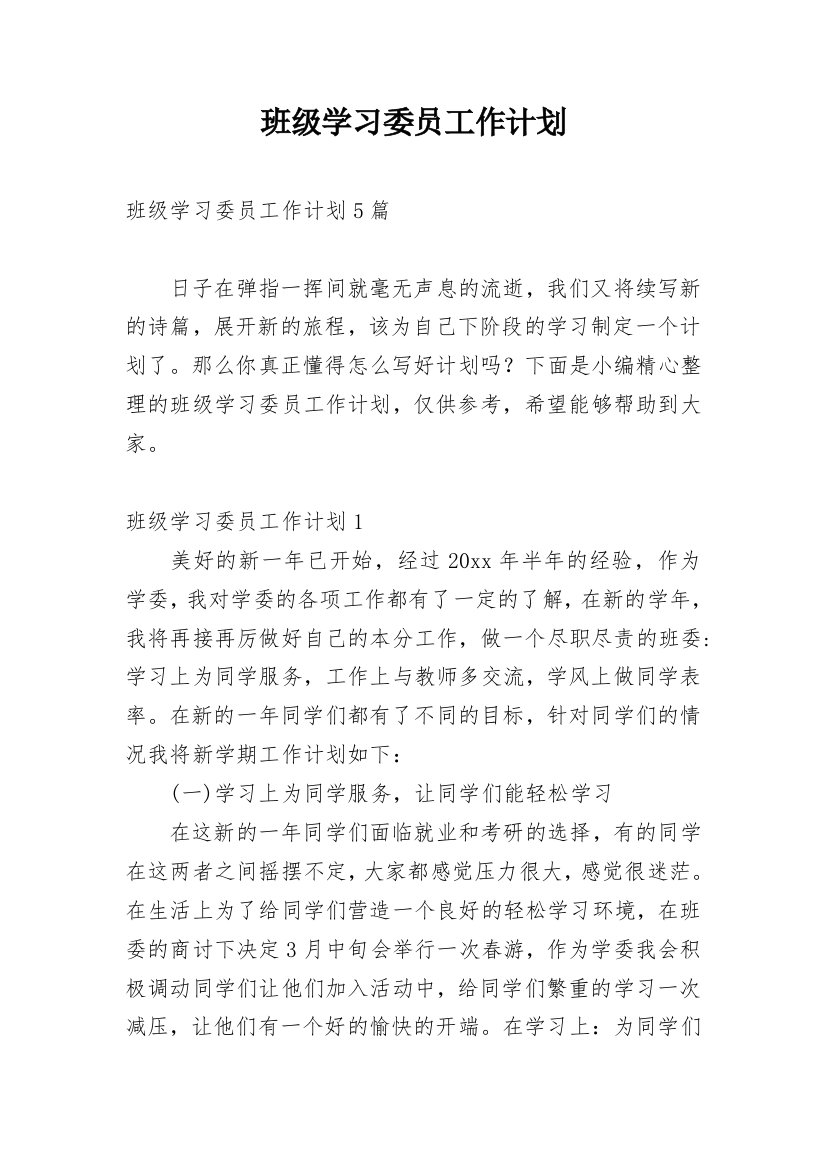 班级学习委员工作计划_10