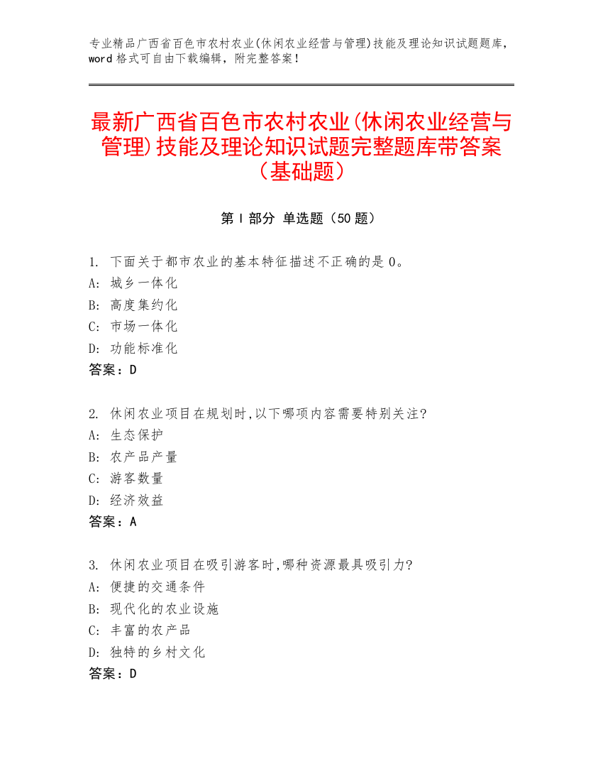 最新广西省百色市农村农业(休闲农业经营与管理)技能及理论知识试题完整题库带答案（基础题）