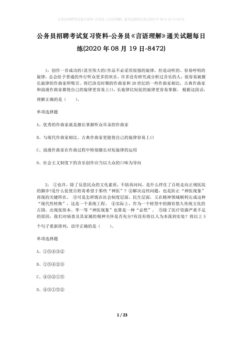 公务员招聘考试复习资料-公务员言语理解通关试题每日练2020年08月19日-8472