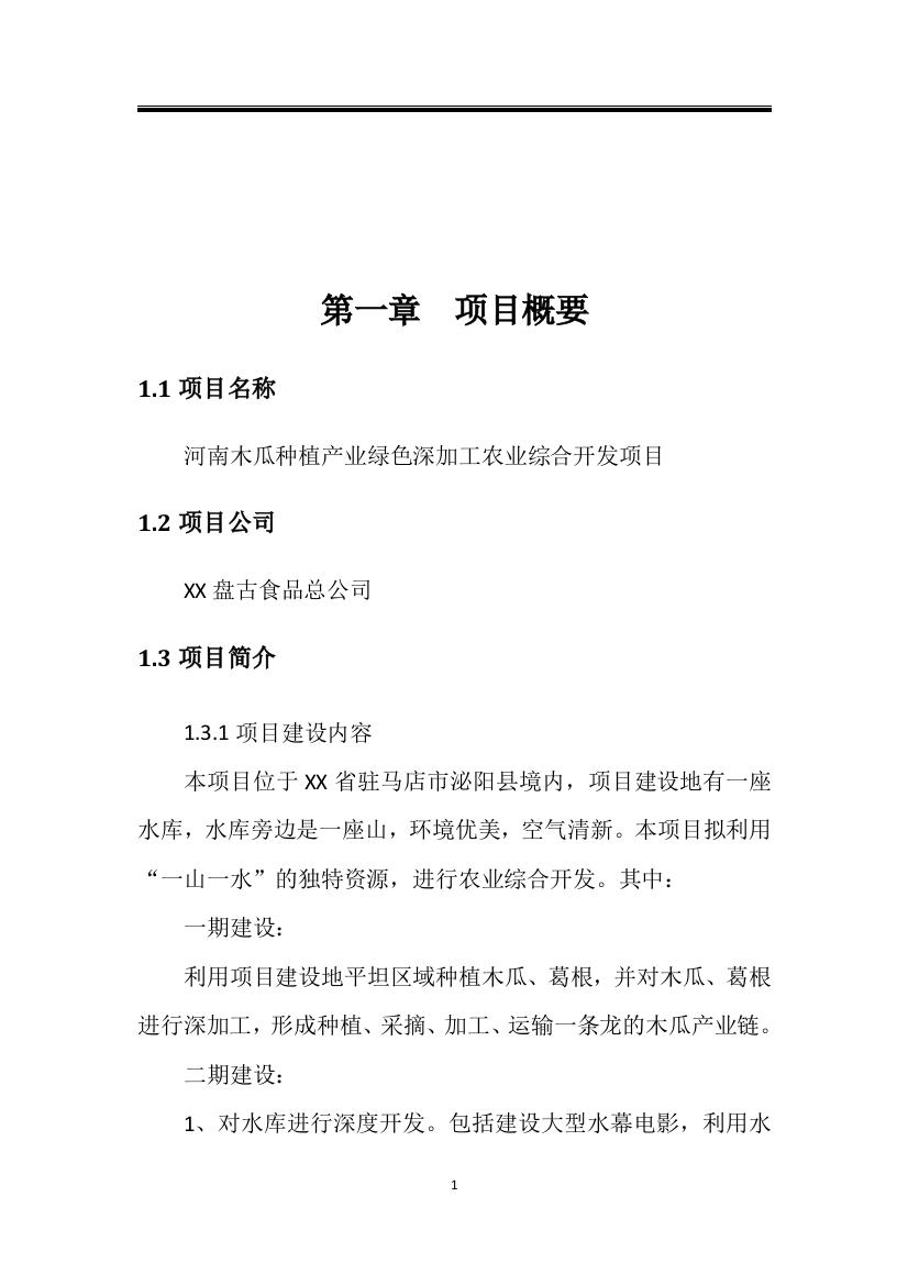 河南木瓜种植产业绿色深加工农业综合开发项目