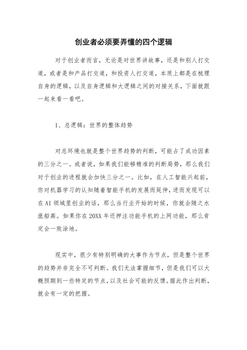 创业者必须要弄懂的四个逻辑