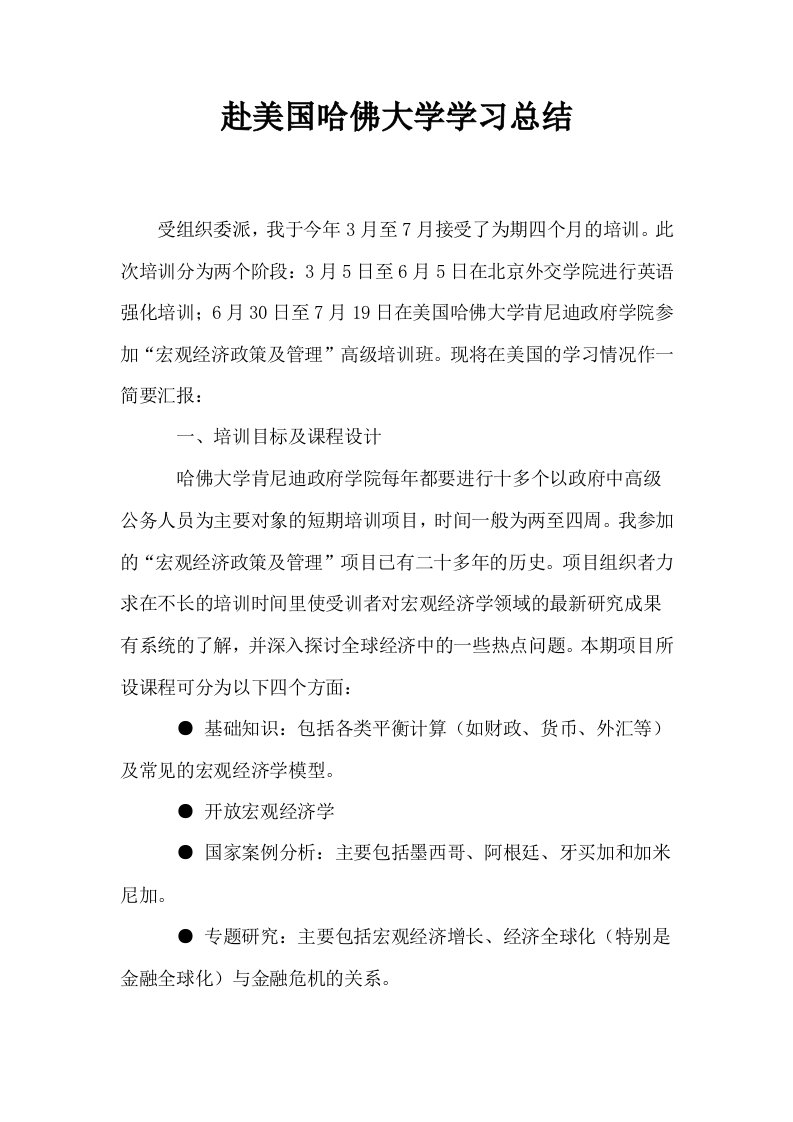 赴美国哈佛大学学习总结