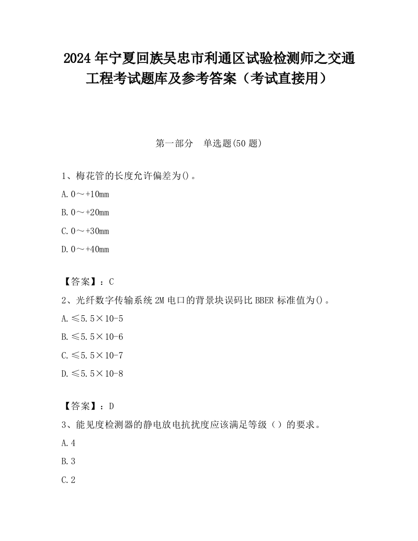 2024年宁夏回族吴忠市利通区试验检测师之交通工程考试题库及参考答案（考试直接用）