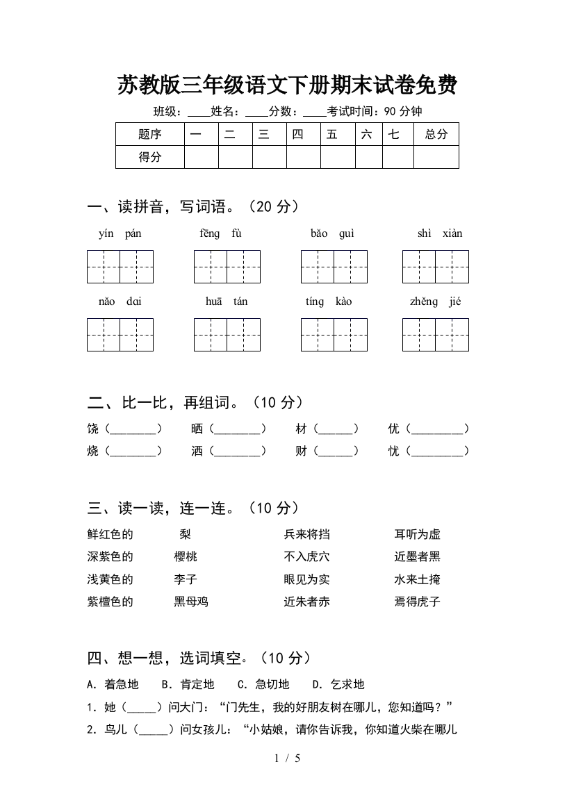 苏教版三年级语文下册期末试卷免费