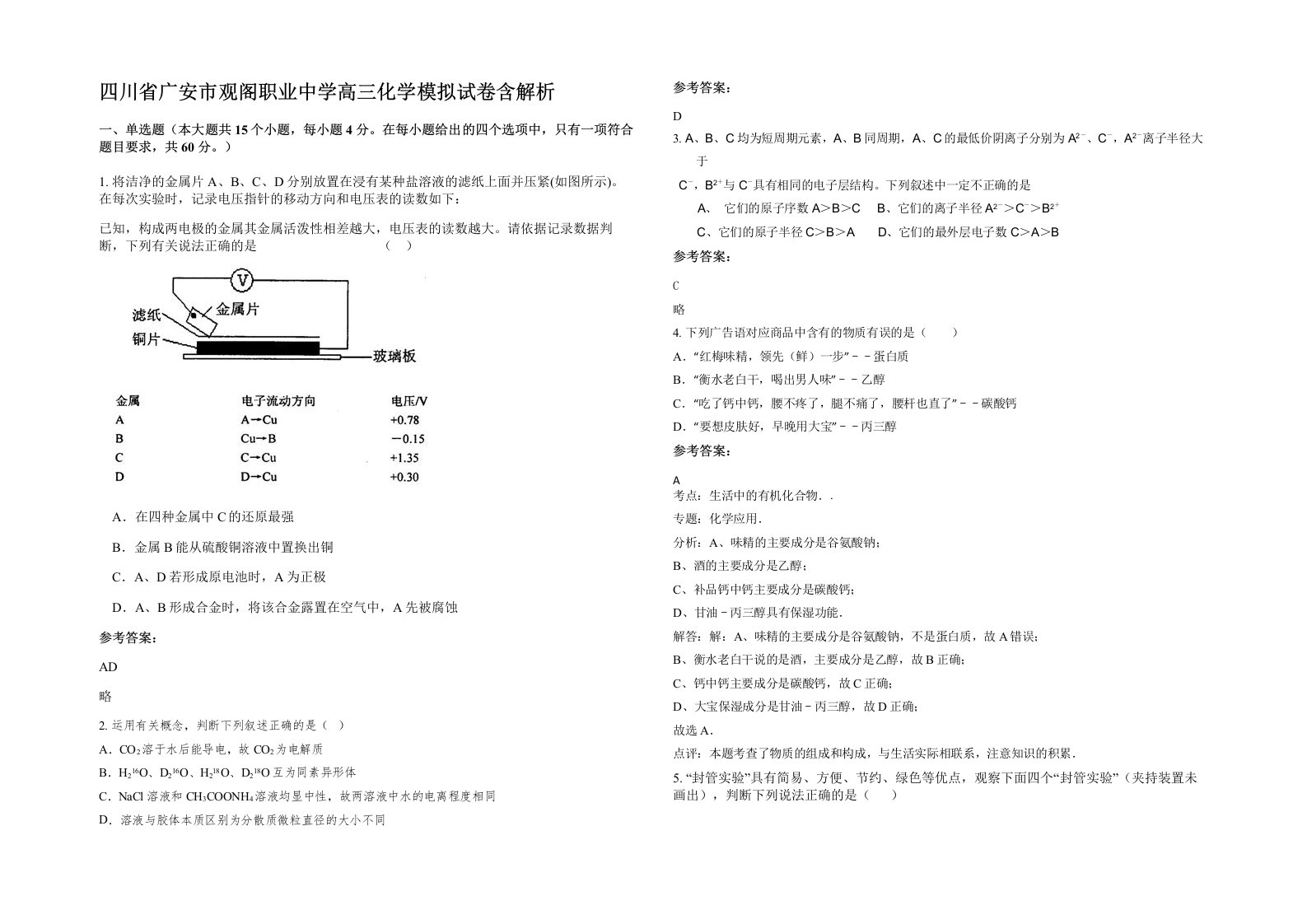 四川省广安市观阁职业中学高三化学模拟试卷含解析