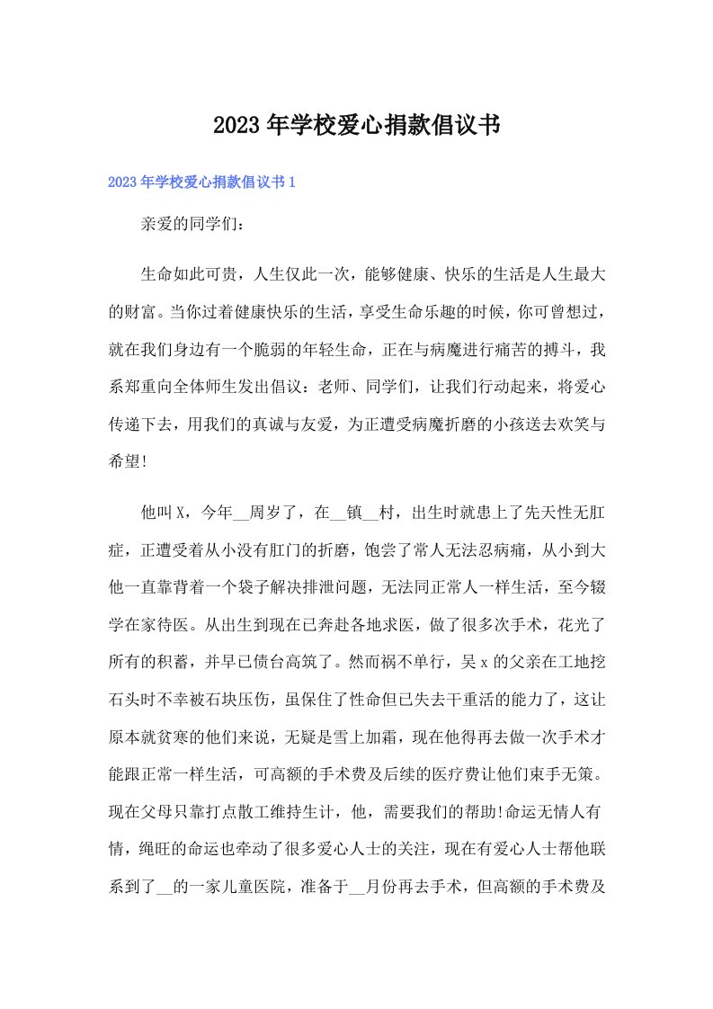 2023年学校爱心捐款倡议书