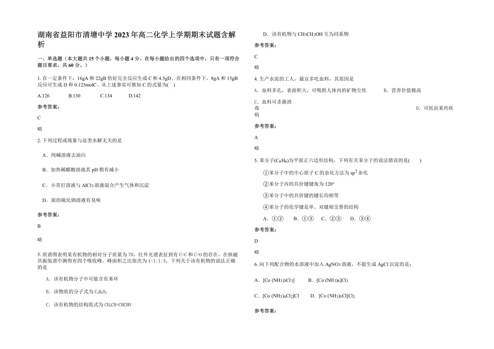 湖南省益阳市清塘中学2023年高二化学上学期期末试题含解析