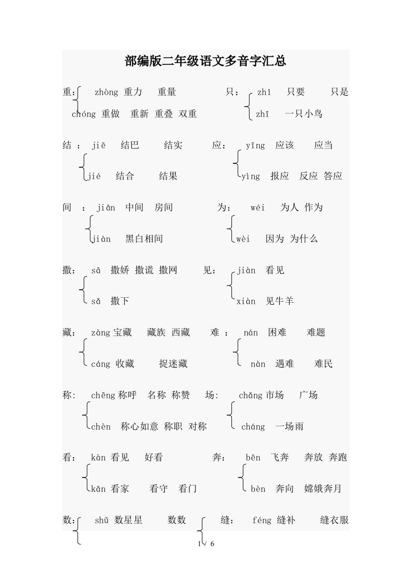 部编版二年级语文多音字汇总