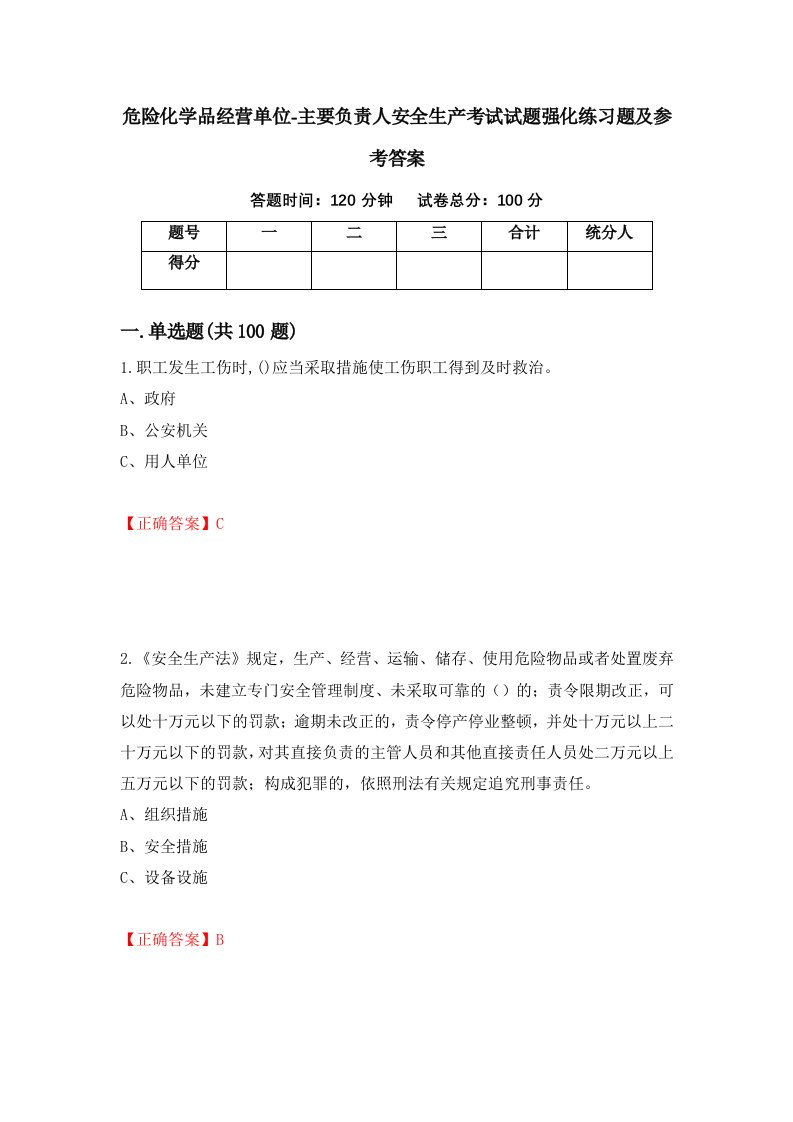 危险化学品经营单位-主要负责人安全生产考试试题强化练习题及参考答案73