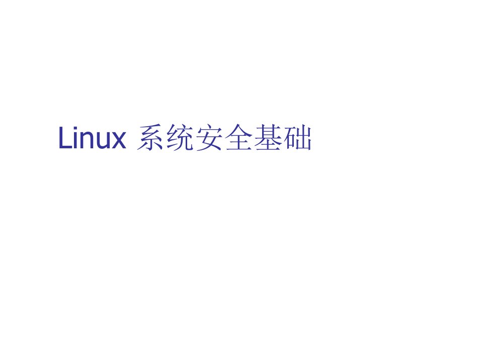 企业培训-国内10强IT公司内部培训资料Linux安全基础