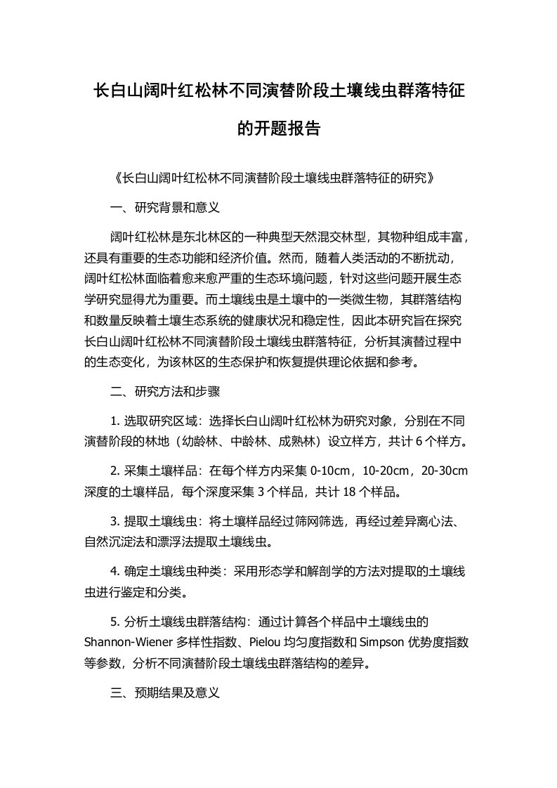 长白山阔叶红松林不同演替阶段土壤线虫群落特征的开题报告