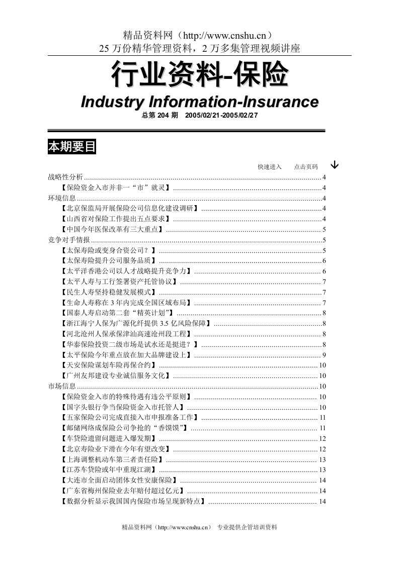 保险行业资料汇编第204期