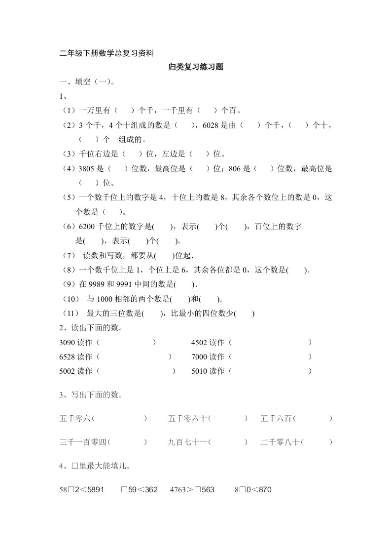 [小学]西师版二年级下册数学总复习资料