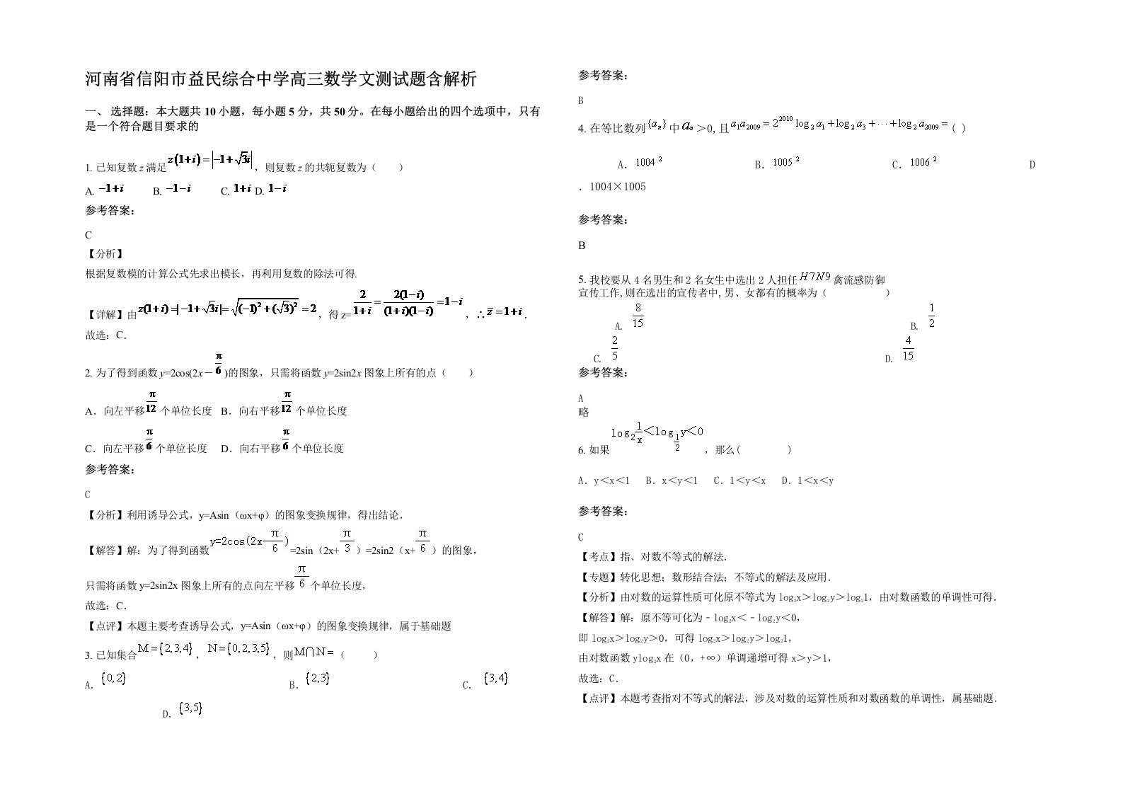 河南省信阳市益民综合中学高三数学文测试题含解析