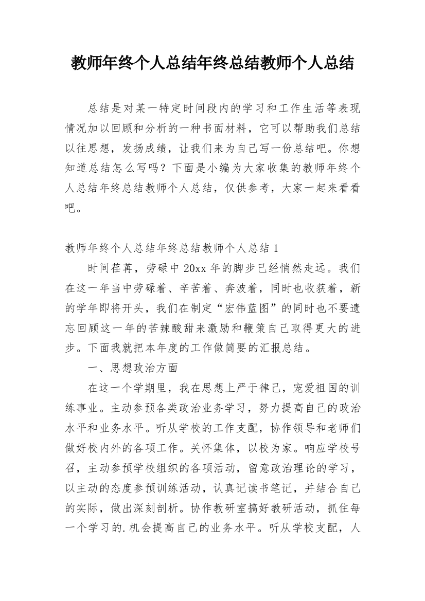 教师年终个人总结年终总结教师个人总结