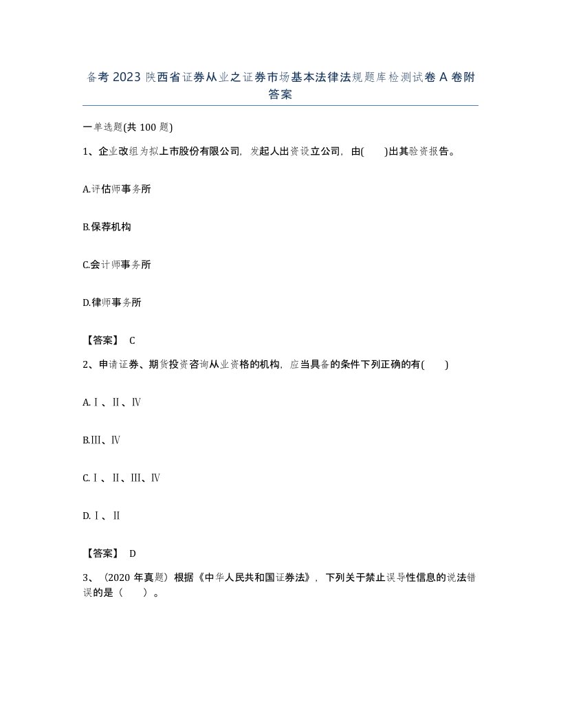 备考2023陕西省证券从业之证券市场基本法律法规题库检测试卷A卷附答案