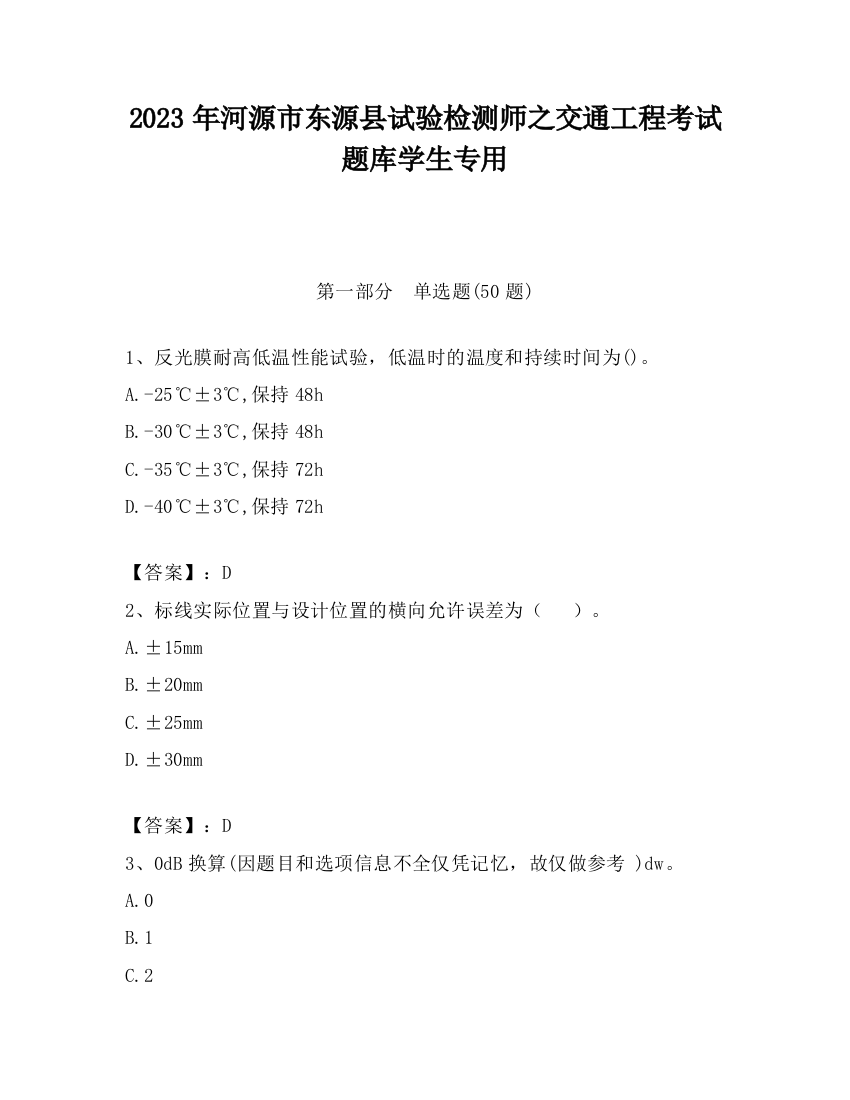 2023年河源市东源县试验检测师之交通工程考试题库学生专用