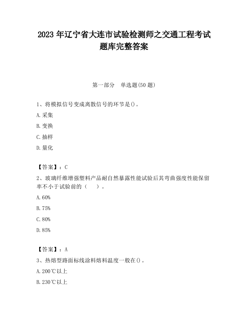 2023年辽宁省大连市试验检测师之交通工程考试题库完整答案