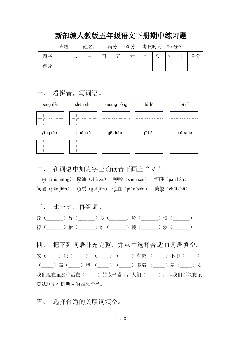 新部编人教版五年级语文下册期中练习题