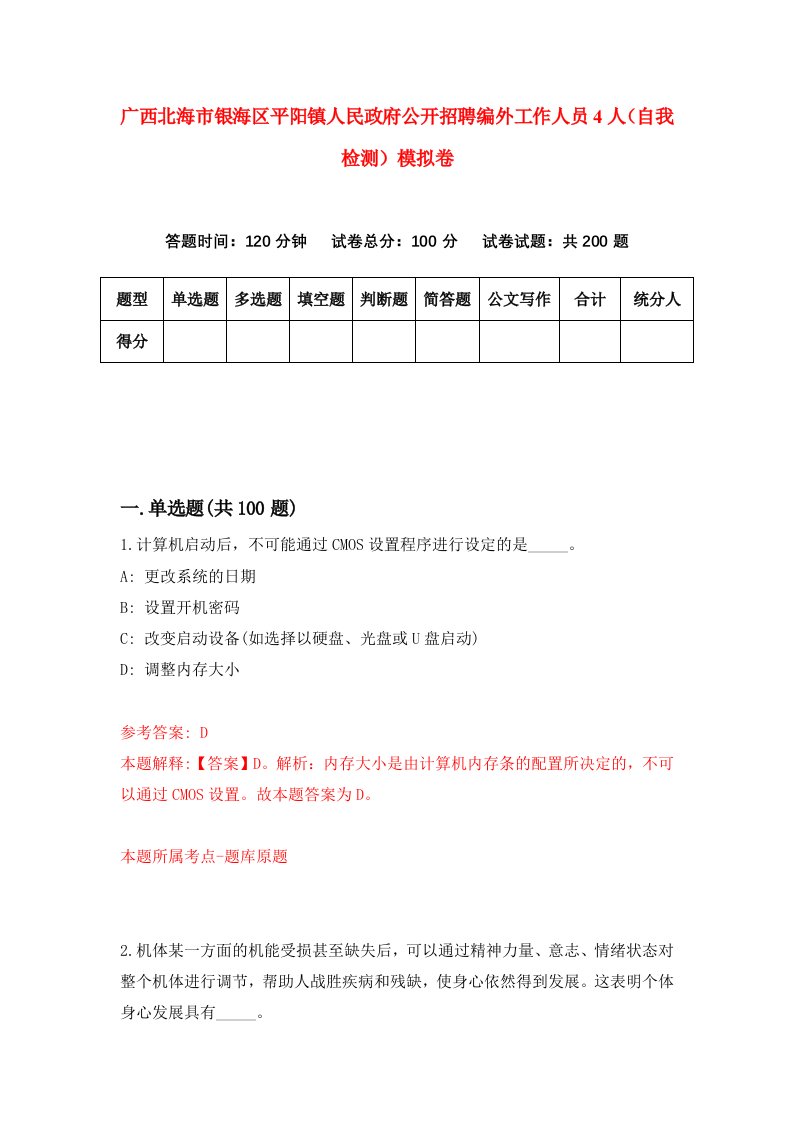 广西北海市银海区平阳镇人民政府公开招聘编外工作人员4人自我检测模拟卷7