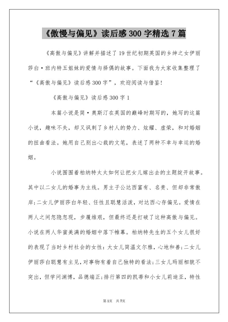 傲慢与偏见读后感300字精选7篇