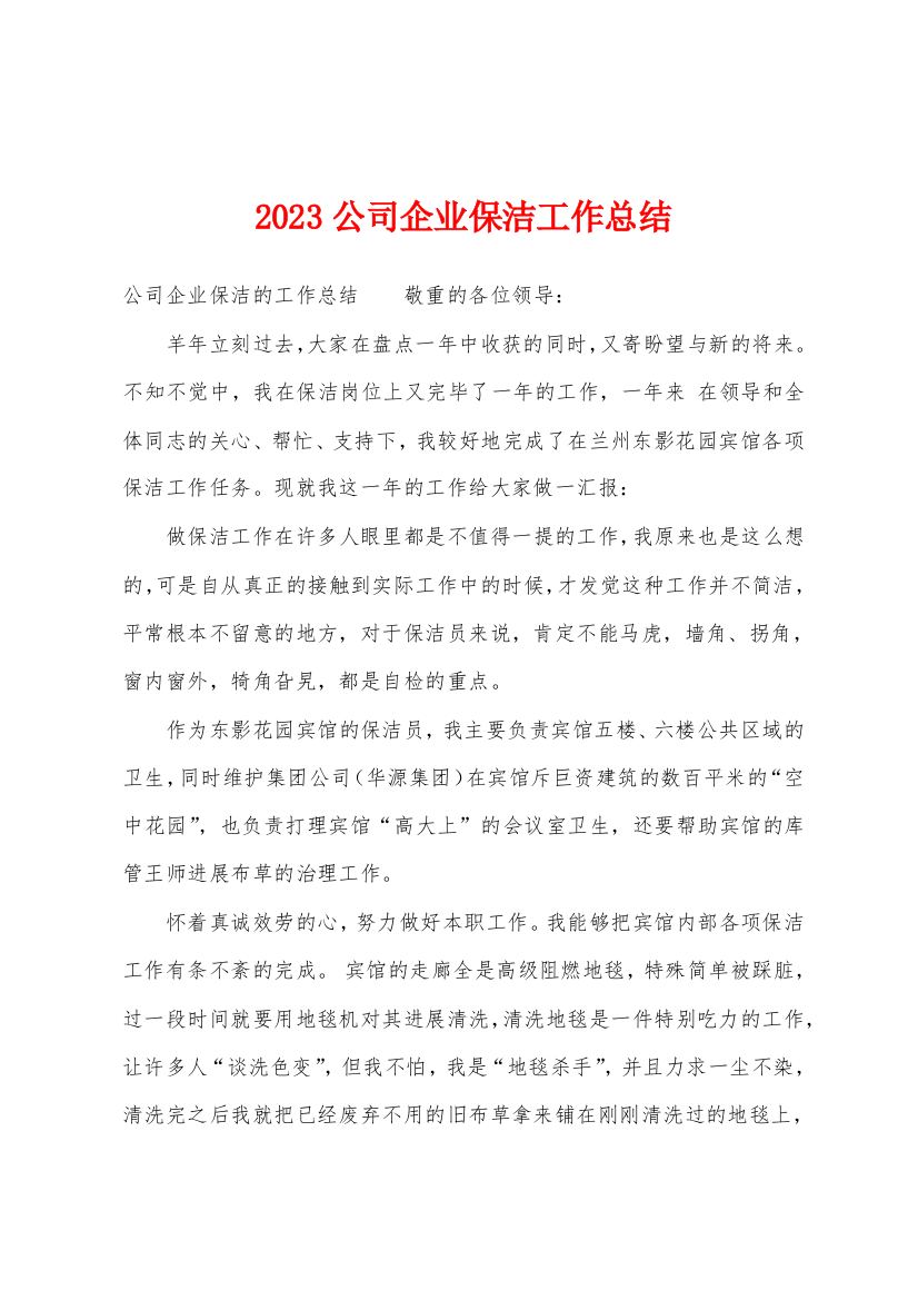 2023年公司企业保洁工作总结1