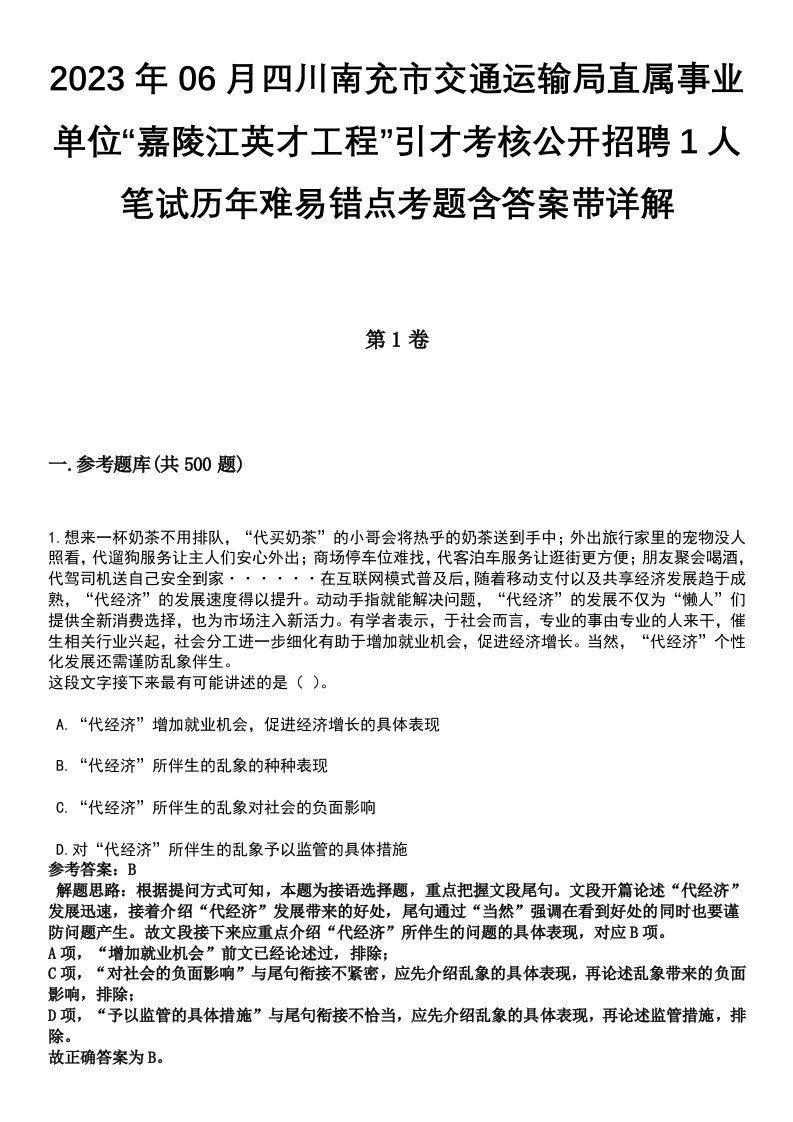 2023年06月四川南充市交通运输局直属事业单位“嘉陵江英才工程”引才考核公开招聘1人笔试历年难易错点考题含答案带详解