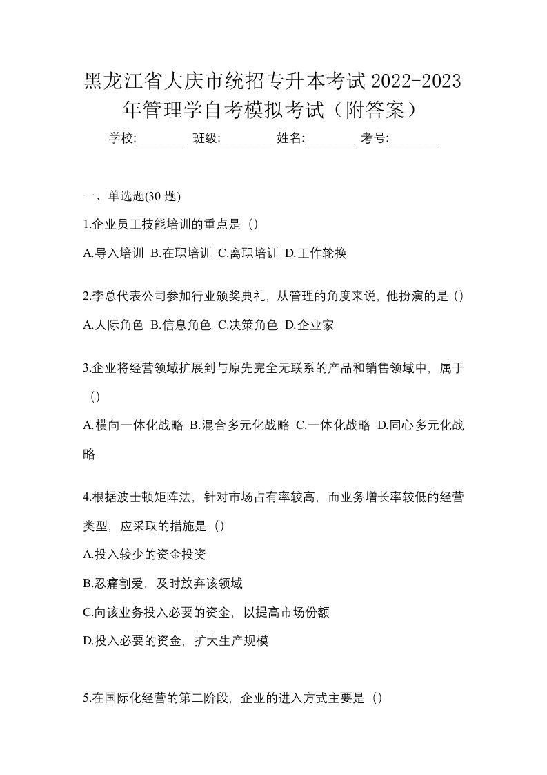 黑龙江省大庆市统招专升本考试2022-2023年管理学自考模拟考试附答案