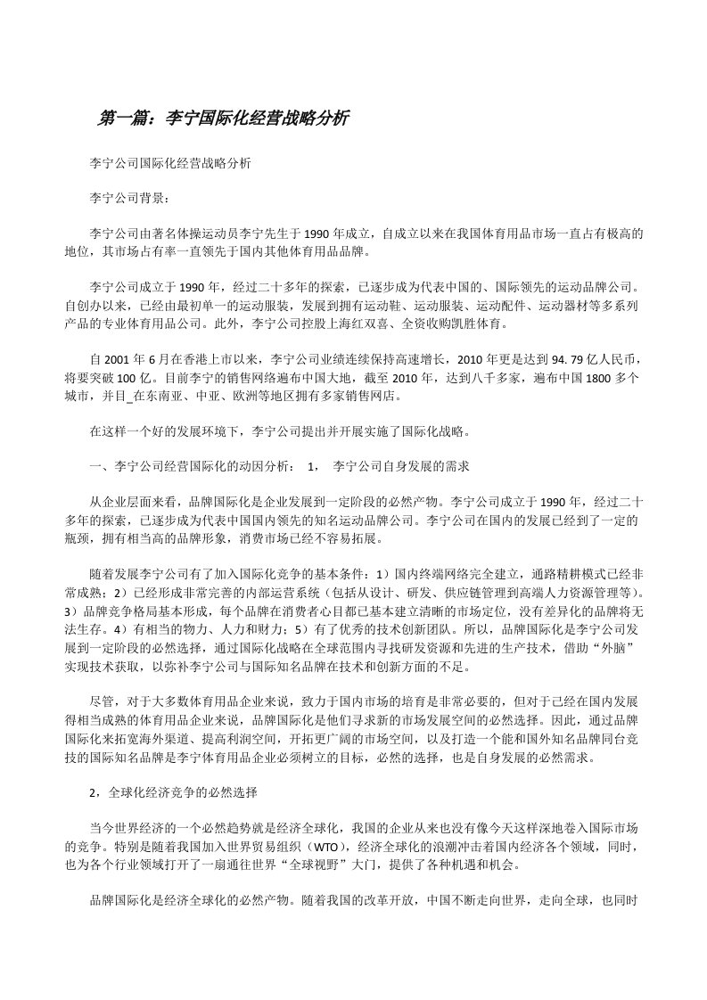 李宁国际化经营战略分析[修改版]