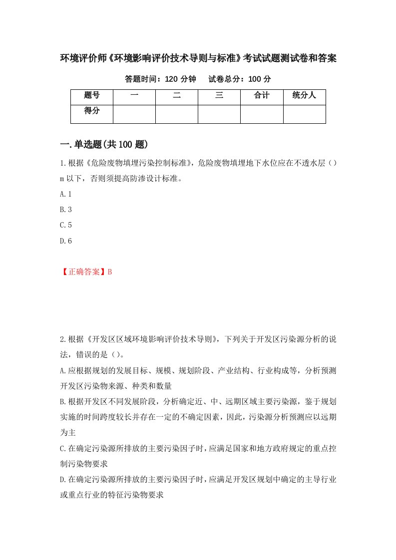 环境评价师环境影响评价技术导则与标准考试试题测试卷和答案第72版