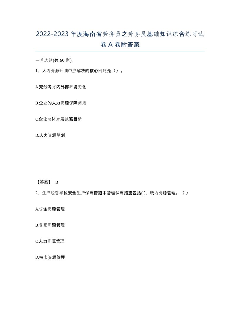 2022-2023年度海南省劳务员之劳务员基础知识综合练习试卷A卷附答案