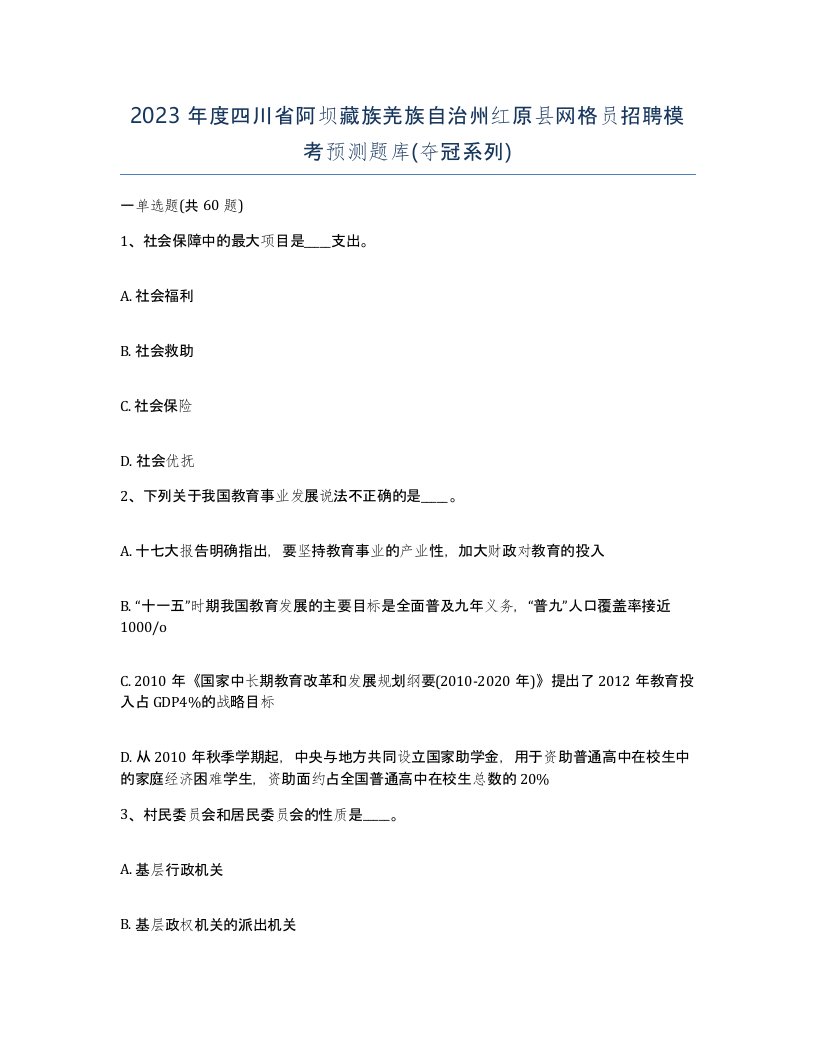 2023年度四川省阿坝藏族羌族自治州红原县网格员招聘模考预测题库夺冠系列