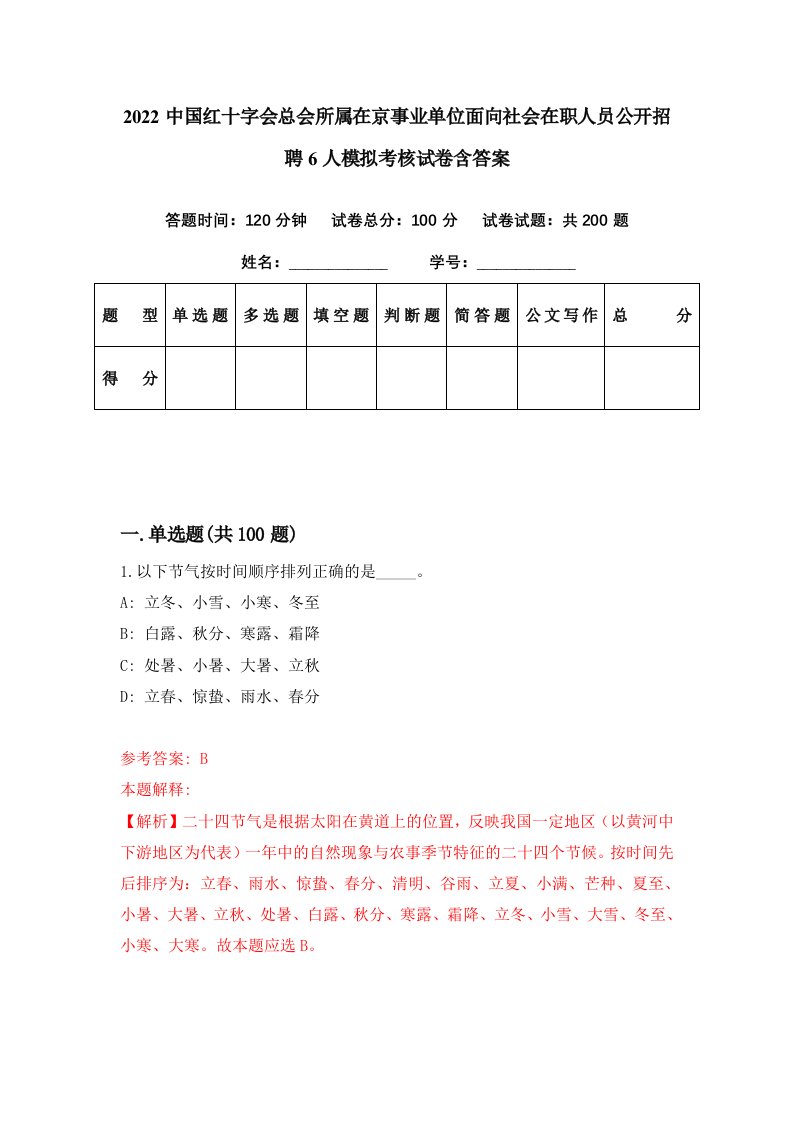 2022中国红十字会总会所属在京事业单位面向社会在职人员公开招聘6人模拟考核试卷含答案3