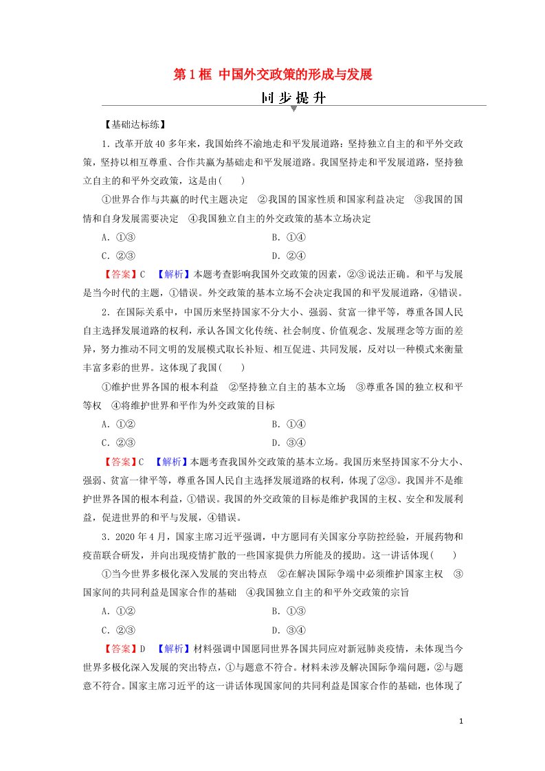 2021_2022学年新教材高中政治第二单元世界多极化第5课第1框中国外交政策的形成与发展训练含解析部编版选择性必修1